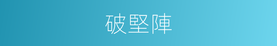 破堅陣的同義詞