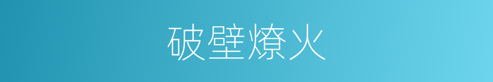 破壁燎火的同义词