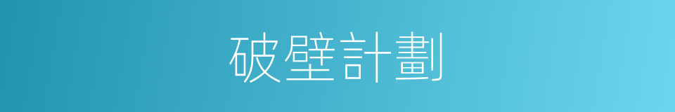 破壁計劃的同義詞