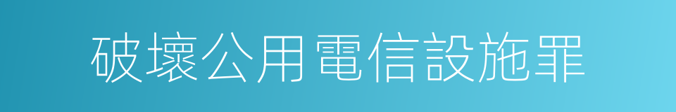 破壞公用電信設施罪的同義詞