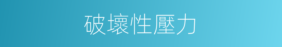 破壞性壓力的同義詞