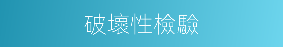 破壞性檢驗的同義詞