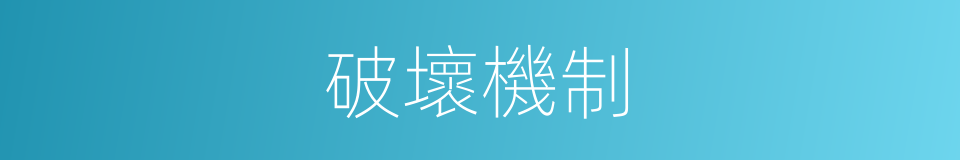 破壞機制的同義詞