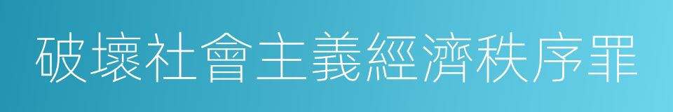 破壞社會主義經濟秩序罪的同義詞