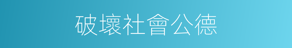 破壞社會公德的同義詞