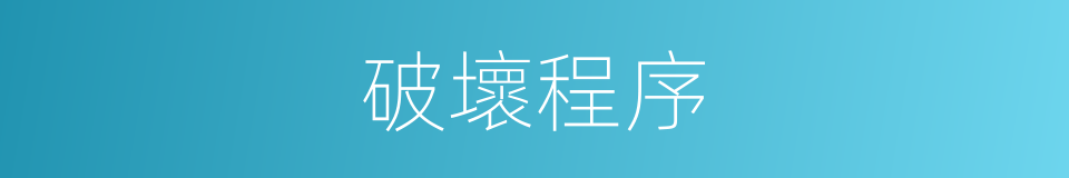 破壞程序的同義詞