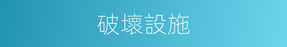 破壞設施的同義詞