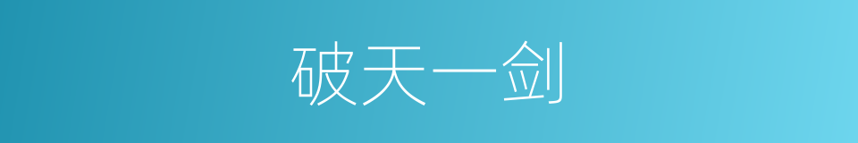 破天一剑的同义词