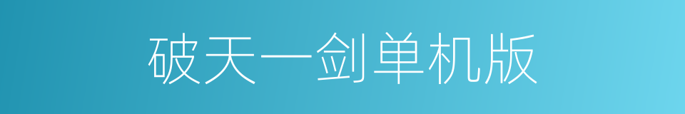 破天一剑单机版的同义词