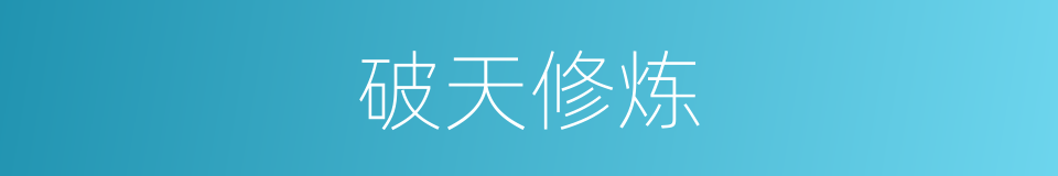 破天修炼的同义词