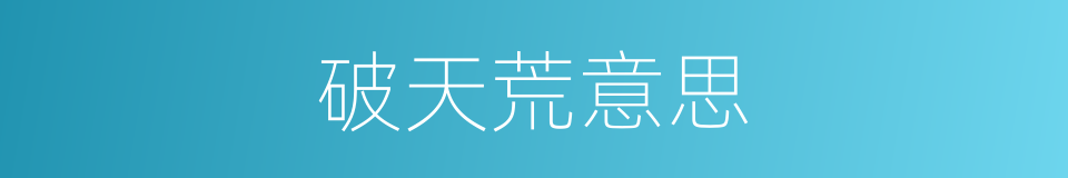 破天荒意思的同义词