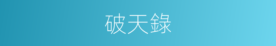 破天錄的同義詞