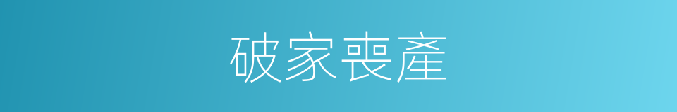 破家喪產的意思
