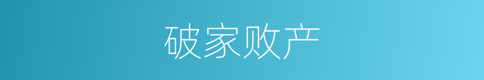 破家败产的意思
