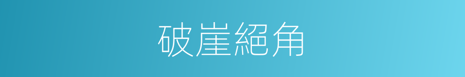 破崖絕角的意思