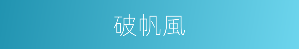 破帆風的意思