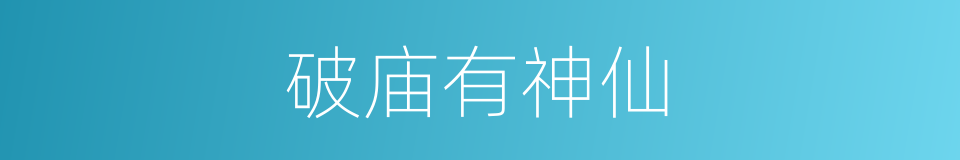 破庙有神仙的同义词
