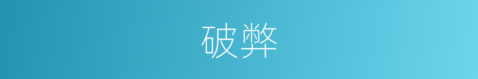 破弊的意思