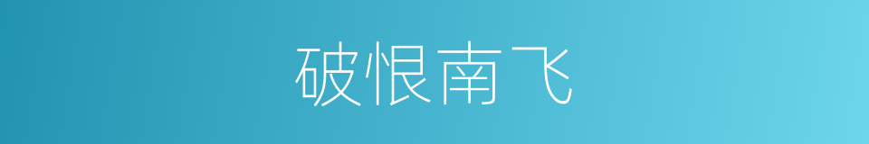 破恨南飞的同义词