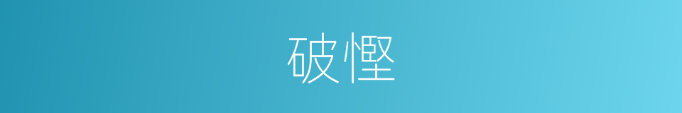 破慳的意思