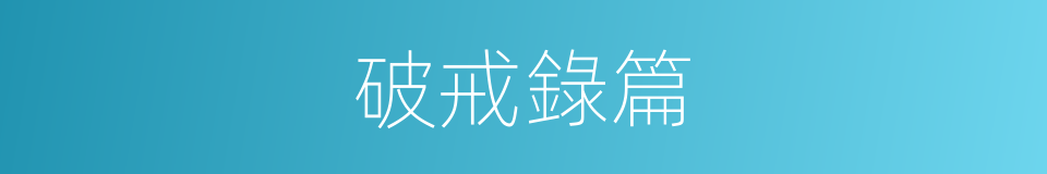 破戒錄篇的同義詞