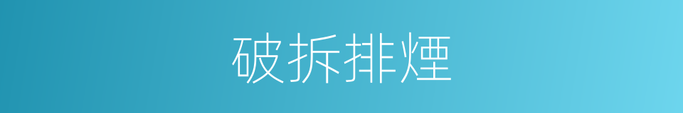 破拆排煙的同義詞