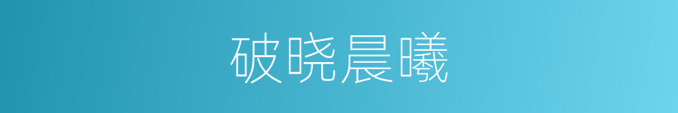 破晓晨曦的同义词