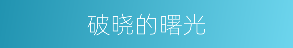 破晓的曙光的同义词