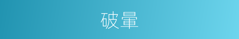 破暈的意思