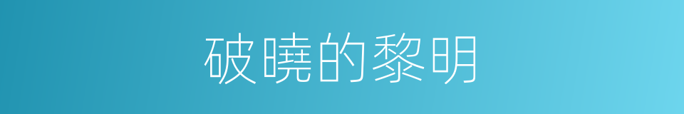 破曉的黎明的同義詞