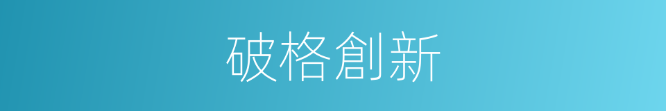 破格創新的同義詞