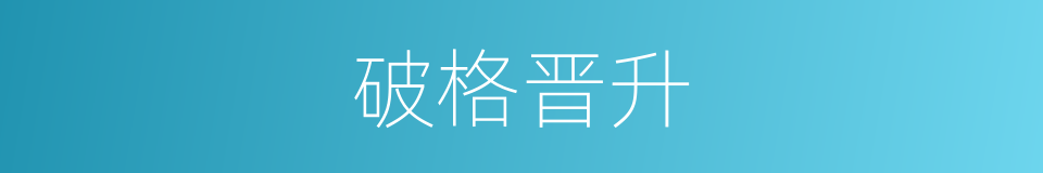破格晋升的同义词