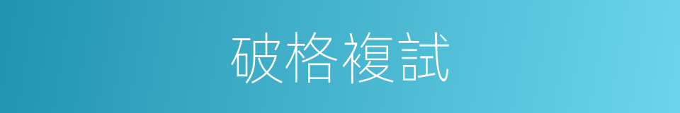 破格複試的同義詞