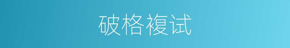 破格複试的同义词