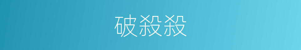 破殺殺的意思