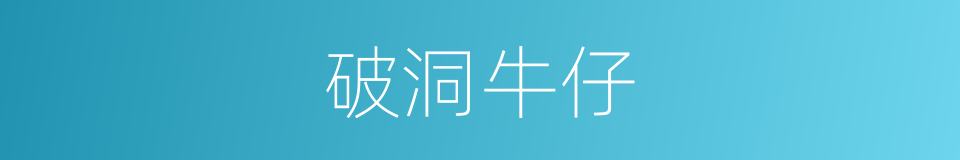 破洞牛仔的同义词