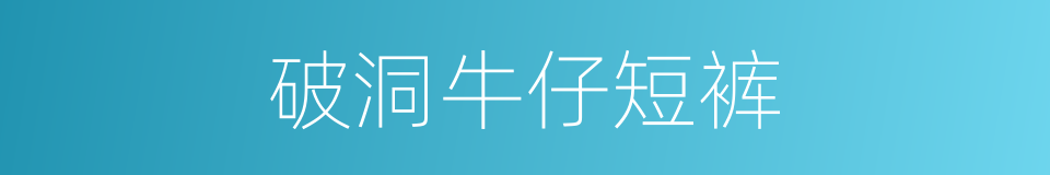 破洞牛仔短裤的同义词
