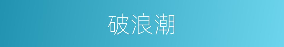 破浪潮的同义词