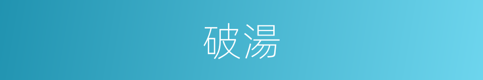破湯的同義詞