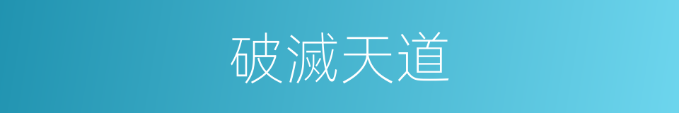 破滅天道的同義詞