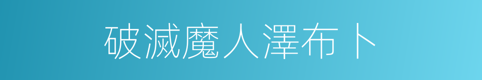 破滅魔人澤布卜的同義詞