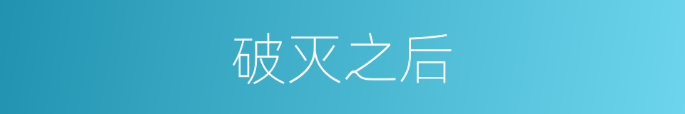 破灭之后的同义词