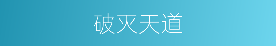 破灭天道的同义词