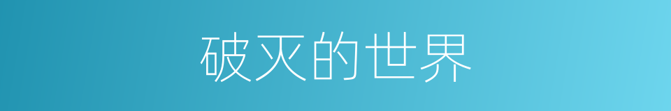 破灭的世界的同义词