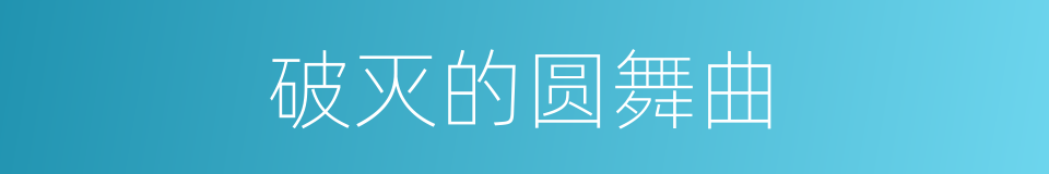 破灭的圆舞曲的同义词