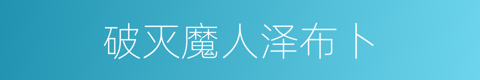 破灭魔人泽布卜的同义词