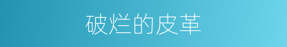 破烂的皮革的同义词