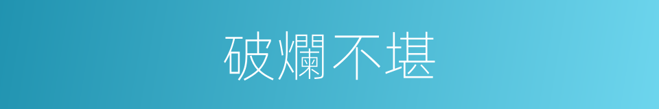 破爛不堪的意思