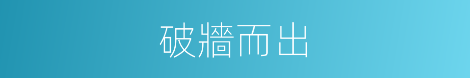 破牆而出的同義詞