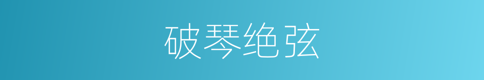 破琴绝弦的意思